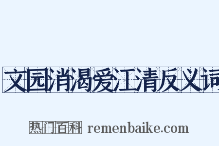 文园消渴爱江清反义词是什么意思的图片